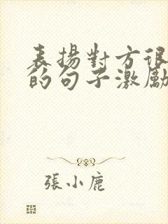 表扬对方很优秀的句子激励正能量