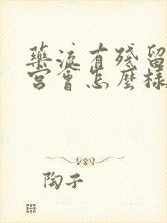 药流有残留不清宫会怎么样