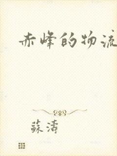 赤峰的物流专线