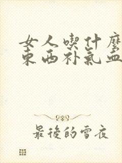 女人吃什么中成东西补气血