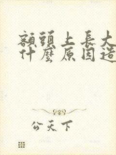 额头上长大包是什么原因造成的封面