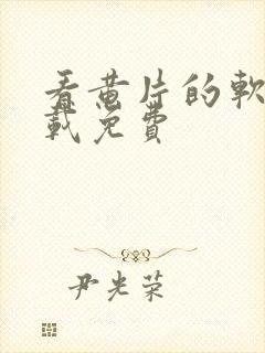 看黄片的软件下载免费