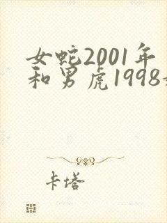 女蛇2001年和男虎1998婚配
