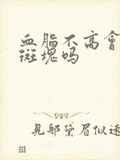 血脂不高会形成斑块吗