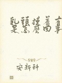 乳头摸着有点疼是怎么回事?