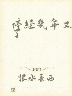 停经几年又出血了