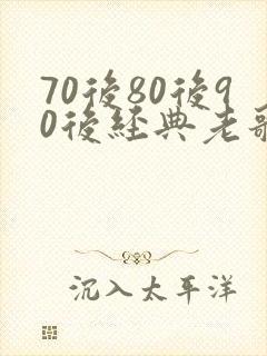 70后80后90后经典老歌歌名明细