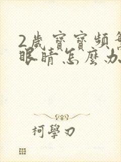 2岁宝宝频繁眨眼睛怎么办封面