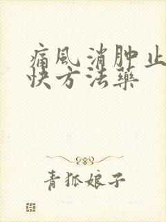 痛风消肿止痛最快方法药