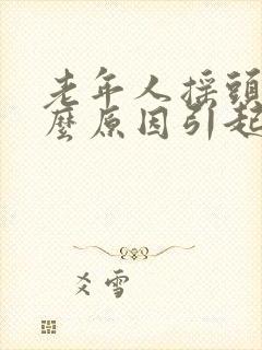 老年人摇头是什么原因引起的