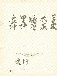 夜里睡不着老出汗什么原因