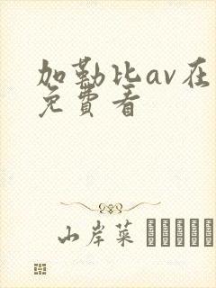 加勒比av在线免费看封面