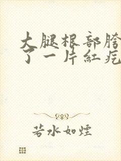 大腿根部胯部长了一片红疙瘩