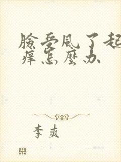 脸受风了起疙瘩痒怎么办