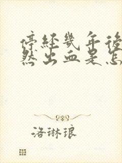 停经几年后又突然出血是怎么回事