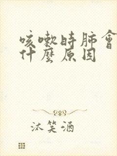 咳嗽时肺会痛是什么原因