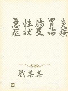 急性肠胃炎婴儿症状及治疗