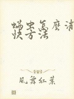 螨虫怎么消除最快方法