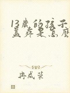 13岁的孩子膝盖疼是怎么回事封面