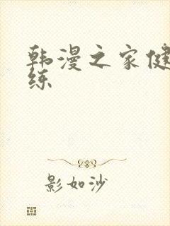 韩漫之家健身教练封面