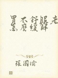 胃不舒服老想吐怎么缓解