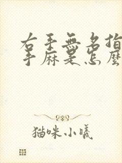 右手无名指中指手麻是怎么回事