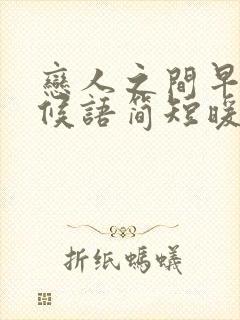 恋人之间早安问候语简短暖心