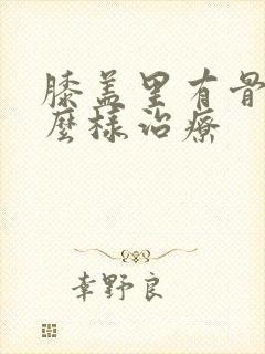 膝盖里有骨刺怎么样治疗