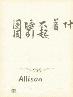 困睡不着什么原因引起