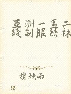 亚洲一区二区在线制服丝袜