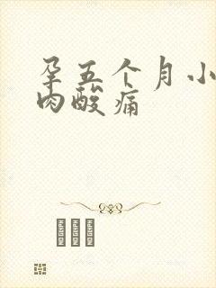 孕五个月小腿肌肉酸痛封面