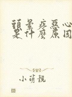 头晕疼恶心想吐是什么原因