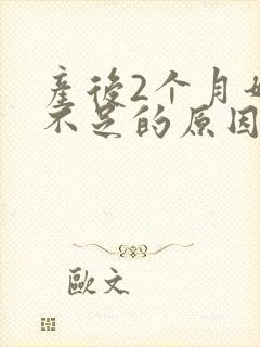 产后2个月奶水不足的原因