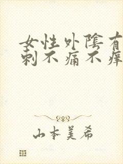 女性外阴有小肉刺不痛不痒