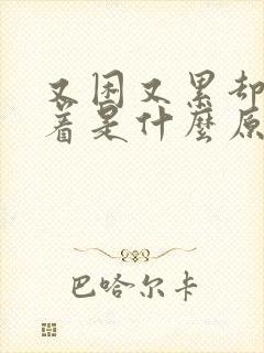 又困又累却睡不着是什么原因