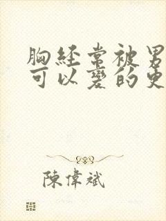 胸经常被男人揉可以变的更大吗