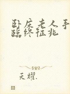 卧床老人手肿是临终征兆