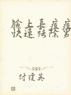 脸上长痘痘怎么快速祛除男