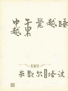 中午觉越睡越困越累