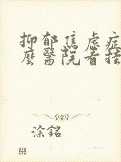 抑郁焦虑症到什么医院看挂什么科室封面