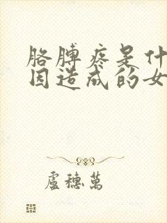 胳膊疼是什么原因造成的女性封面