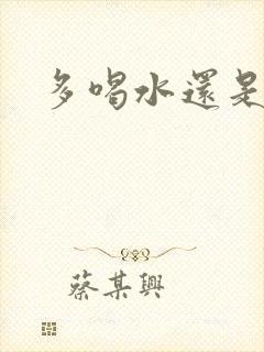 多喝水还是尿黄