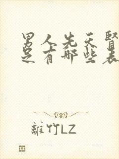 男人先天肾气不足有哪些表现