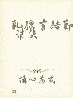 乳腺有结节b超 消失封面