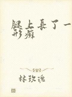 腿上长了一块圆形癣