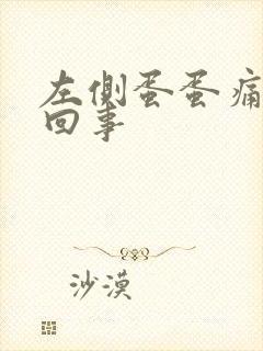 左侧蛋蛋痛怎么回事