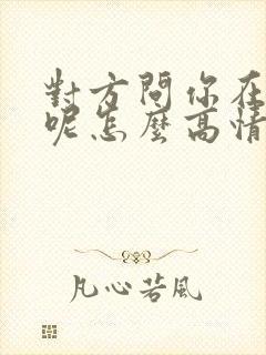 对方问你在干嘛呢怎么高情商回复封面