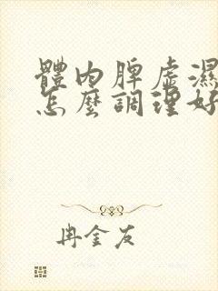 体内脾虚湿气重怎么调理好