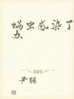 螨虫感染了怎么办