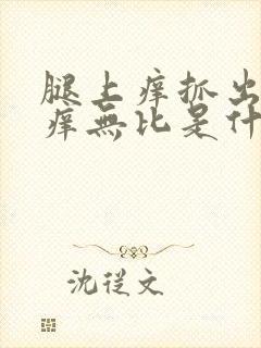 腿上痒抓出血奇痒无比是什么病封面